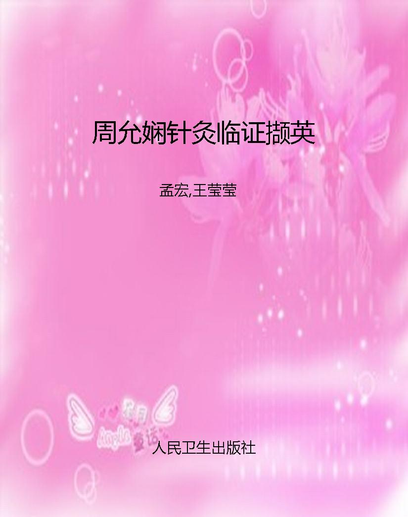 周允娴针灸临证撷英