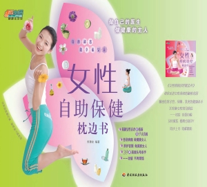 女性自助保健枕边书