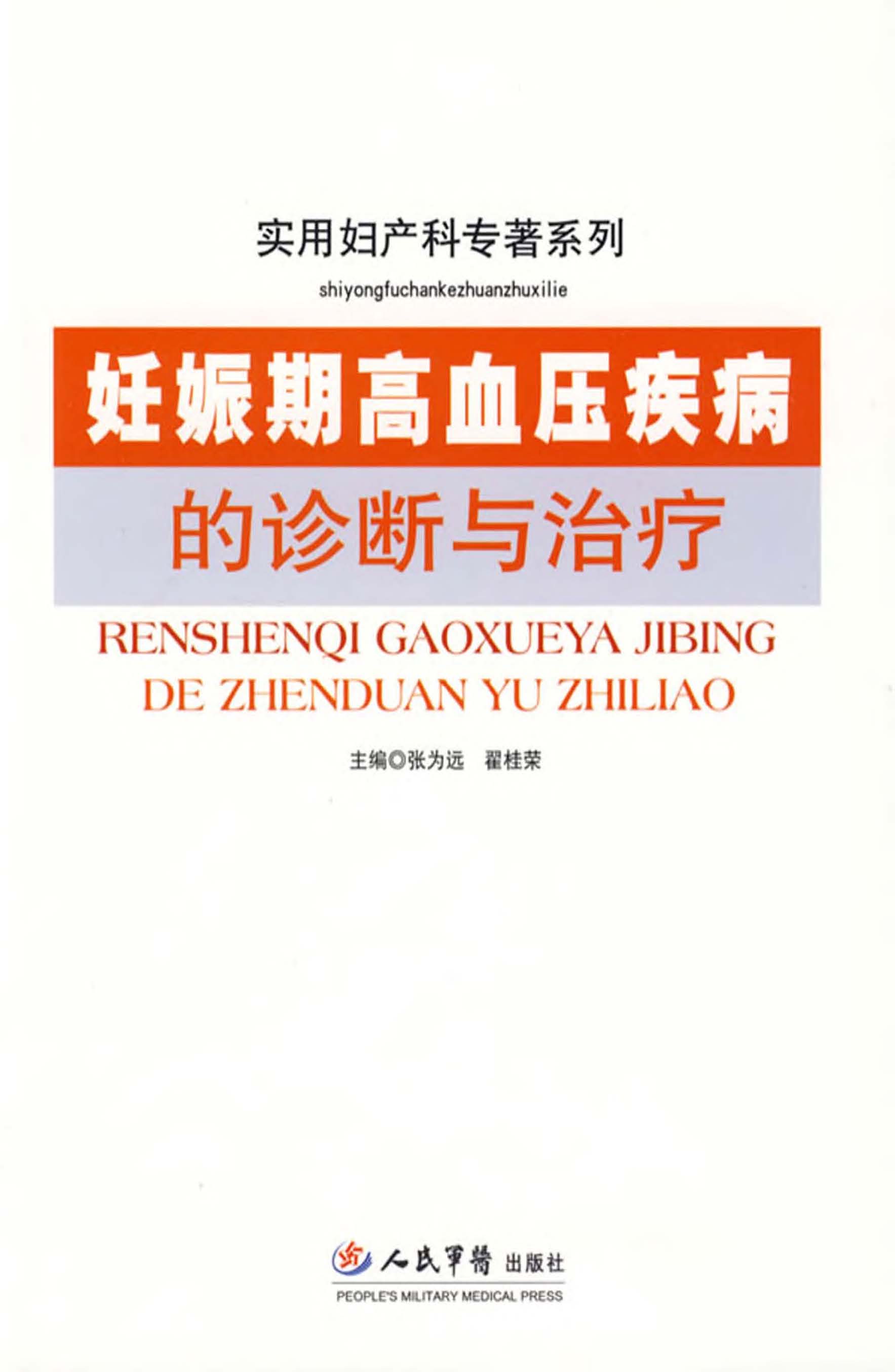 妊娠期高血压疾病的诊
