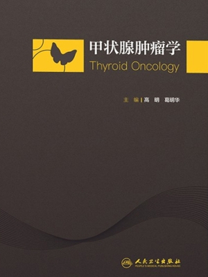 甲状腺肿瘤学