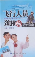 飞行人员颈椎病防治指