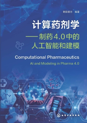 计算药剂学——制药4.