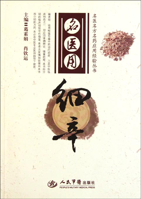 名医用细辛