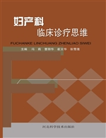 妇产科临床诊疗思维