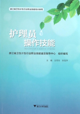 护理员操作技能