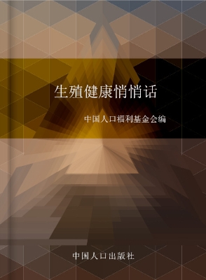 生殖健康悄悄话