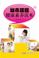城市居民健康素养读本