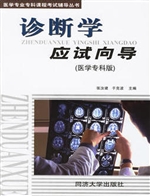 诊断学应试向导（医学专