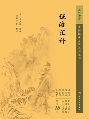 证治汇补