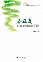 春风度——走出炎症性