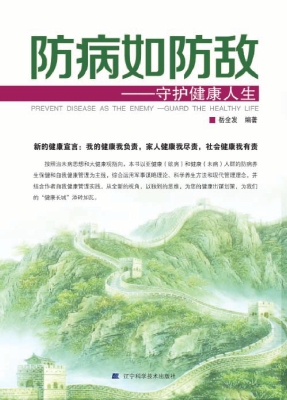 防病如防敌——守护健