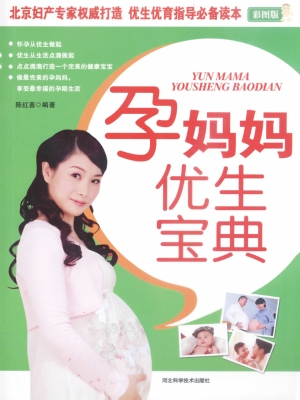 孕妈妈优生宝典