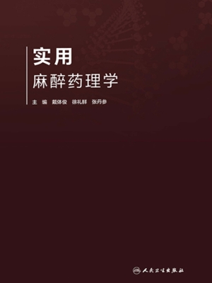实用麻醉药理学