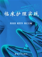 临床护理实践
