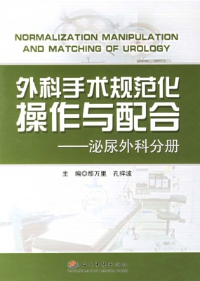 外科手术规范化操作与