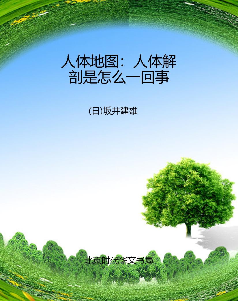 人体地图：人体解剖是怎