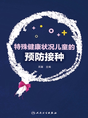 特殊健康状况儿童的预
