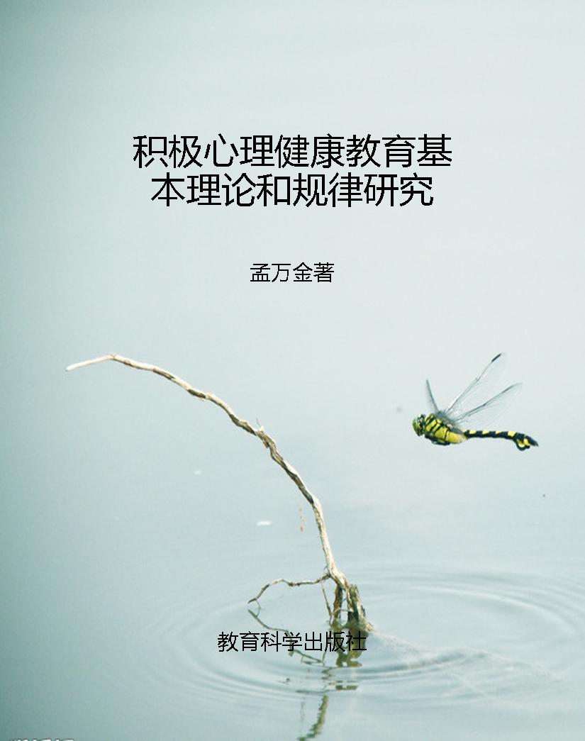 积极心理健康教育基本