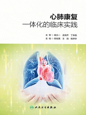 心肺康复一体化的临床