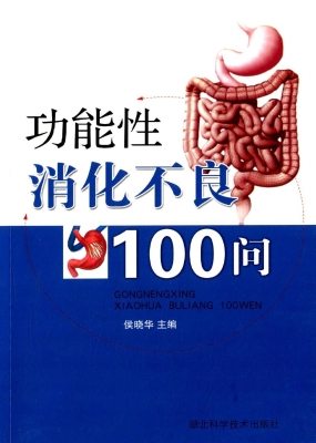 功能性消化不良100问