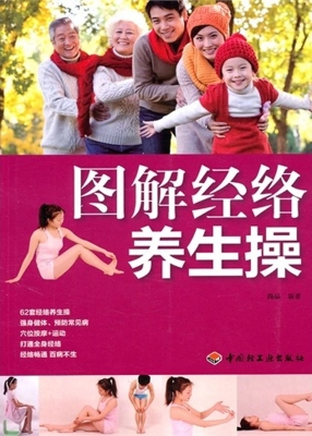 图解经络养生操
