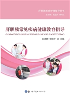 肝胆胰常见疾病健康教