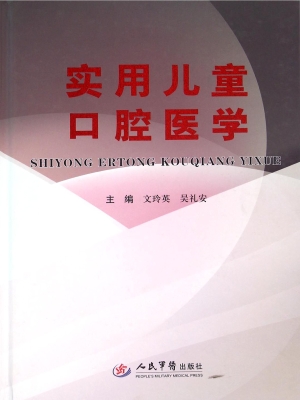 实用儿童口腔医学