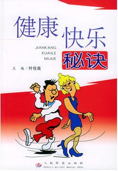 健康快乐秘诀