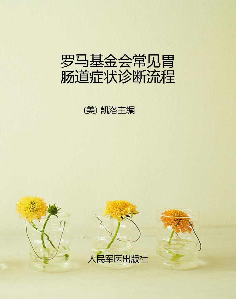 罗马基金会常见胃肠道