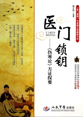医门锁钥——《伤寒论