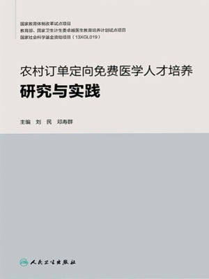 农村订单定向免费医学