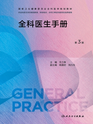 全科医生手册