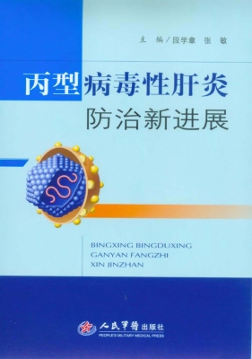丙型病毒性肝炎防治新
