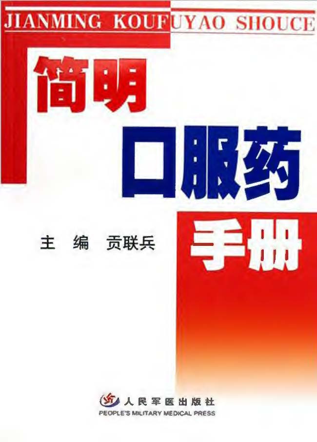 简明口服药手册