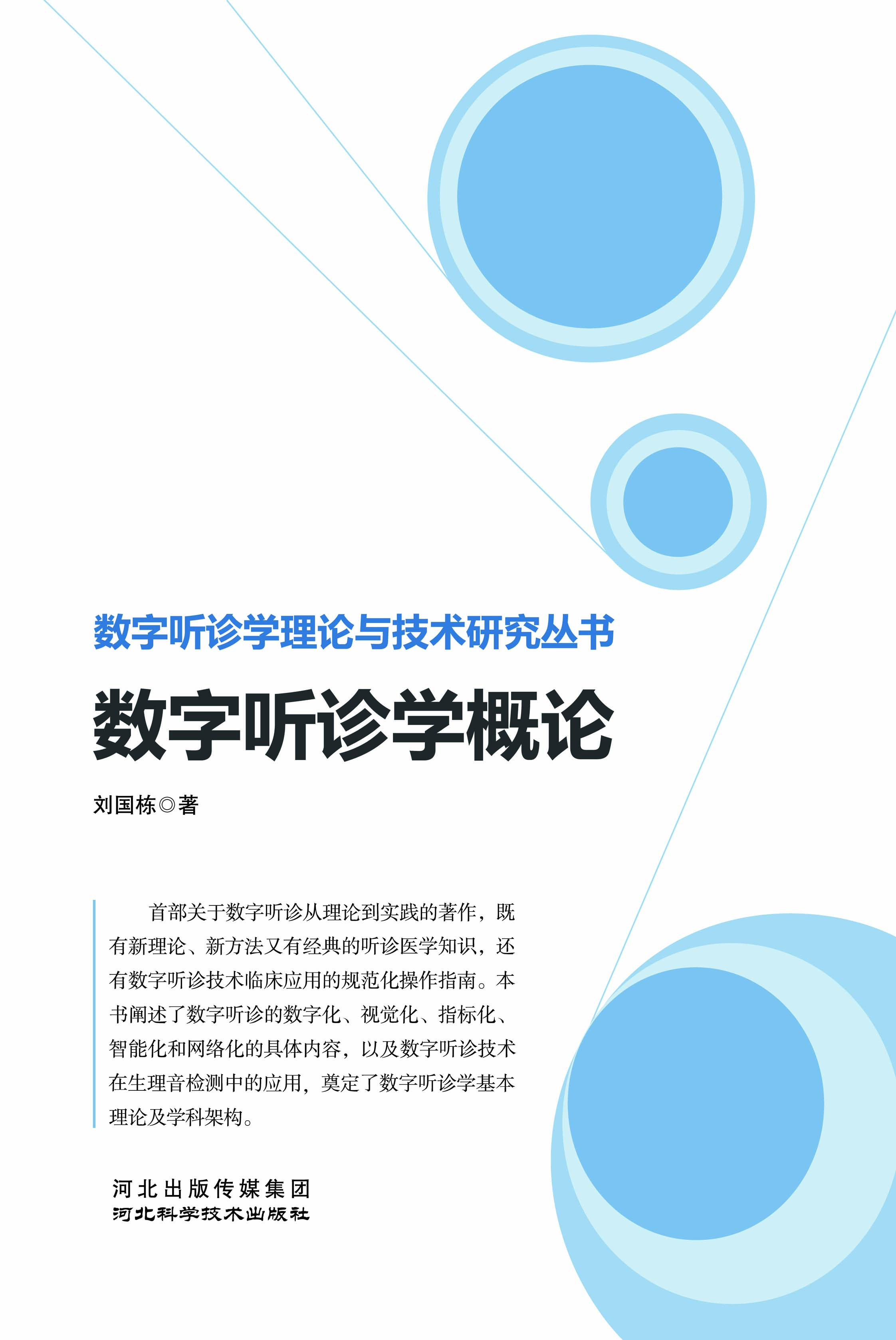 数字听诊学概论
