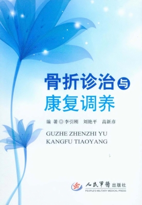 骨折诊治与康复调养