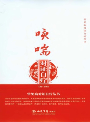 咳喘对证自疗