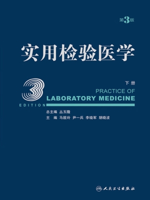 实用检验医学（下册）