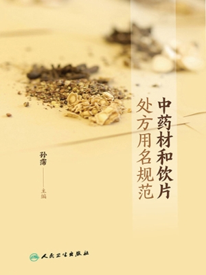 中药材和饮片处方用名