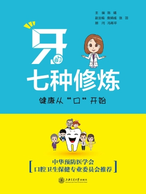 牙的七种修炼——健康