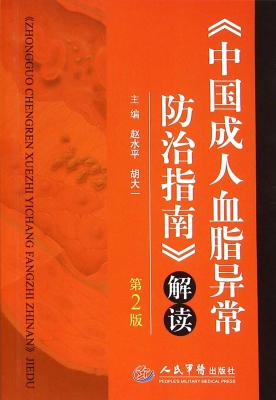 《中国成人血脂异常防