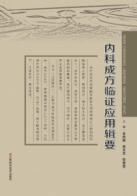 内科成方临证应用辑要