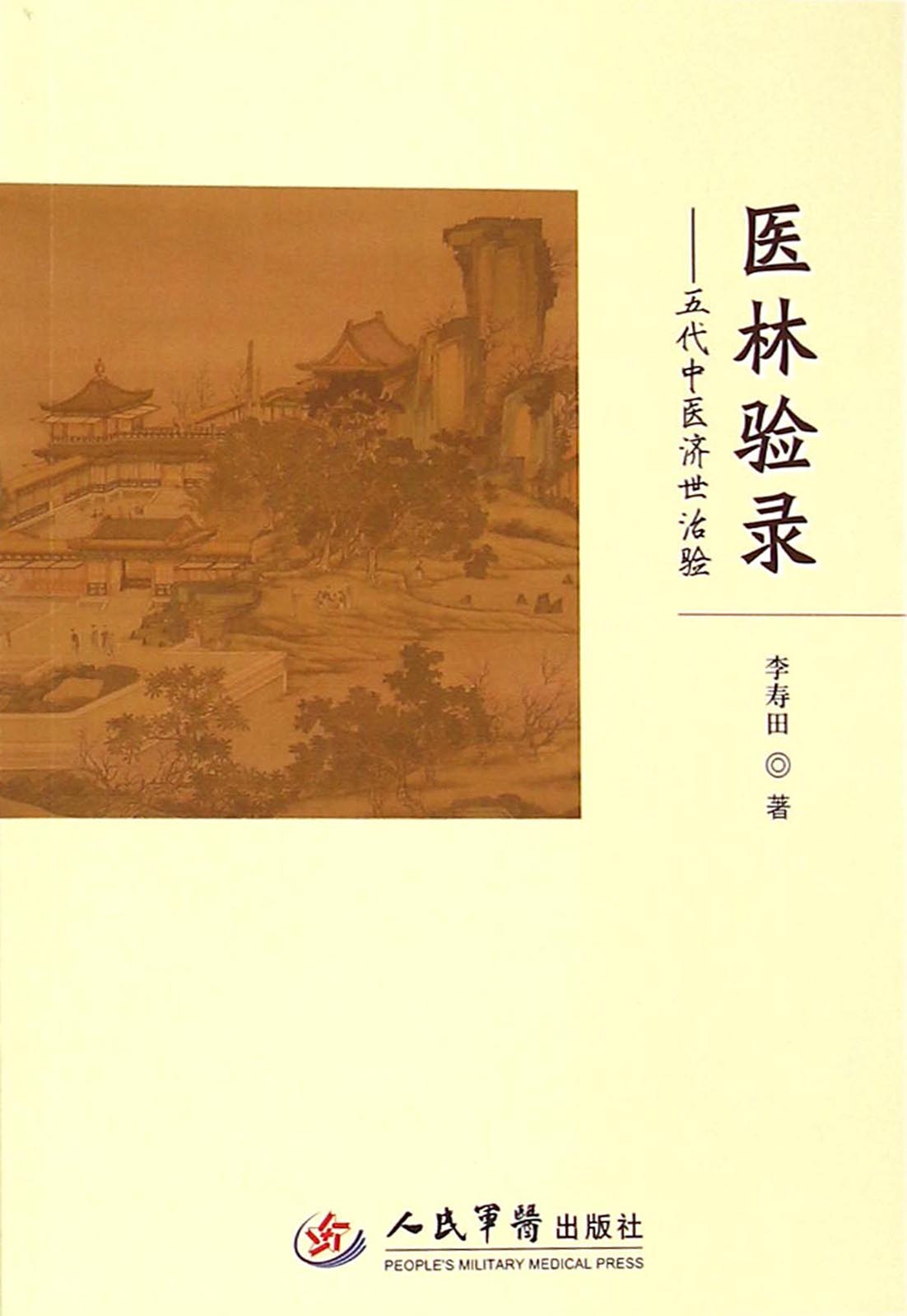 医林验录——五代中医