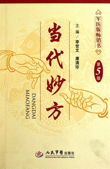 当代妙方
