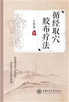 循经取穴胶布疗法