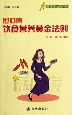 冠心病饮食营养黄金法