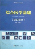 综合医学基础（总论部分