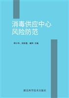 消毒供应中心风险防范