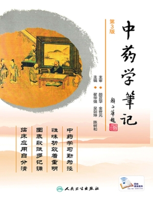 中药学笔记