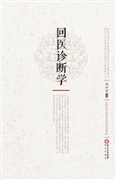 回医诊断学